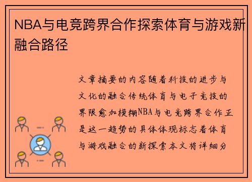 NBA与电竞跨界合作探索体育与游戏新融合路径