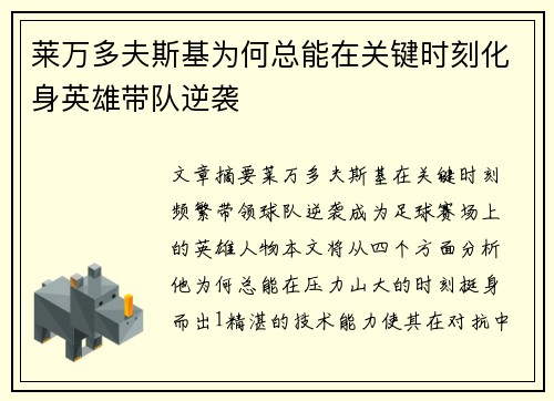 莱万多夫斯基为何总能在关键时刻化身英雄带队逆袭