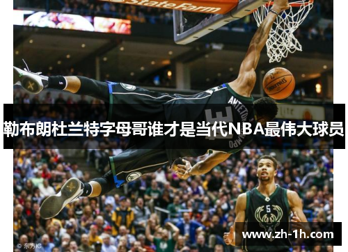 勒布朗杜兰特字母哥谁才是当代NBA最伟大球员