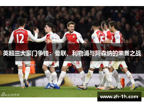 英超三大豪门争锋：曼联、利物浦与阿森纳的荣誉之战