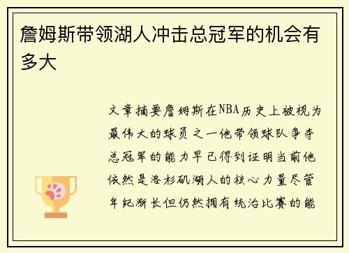 詹姆斯带领湖人冲击总冠军的机会有多大