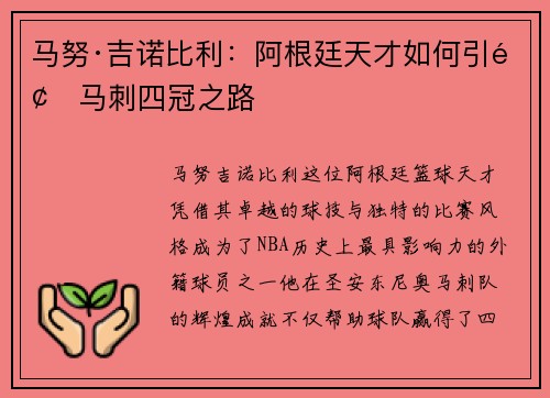 马努·吉诺比利：阿根廷天才如何引领马刺四冠之路