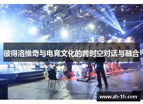 彼得洛维奇与电竞文化的跨时空对话与融合