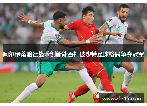阿尔伊蒂哈德战术创新能否打破沙特足球格局争夺冠军