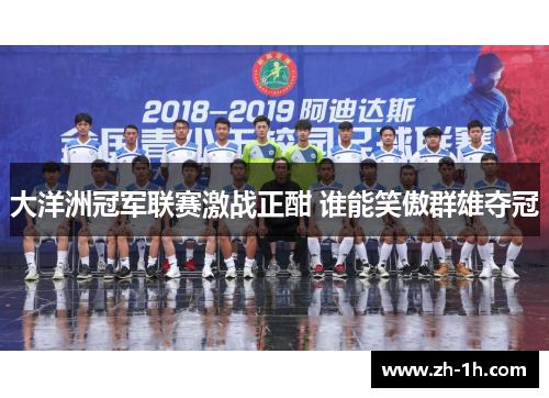 大洋洲冠军联赛激战正酣 谁能笑傲群雄夺冠