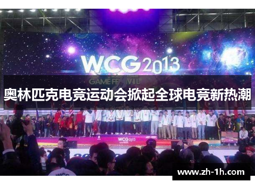 奥林匹克电竞运动会掀起全球电竞新热潮