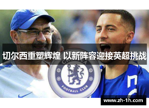 切尔西重塑辉煌 以新阵容迎接英超挑战