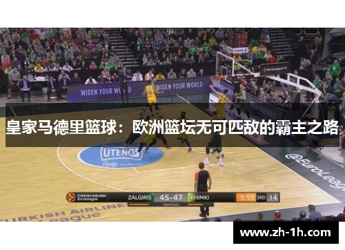 皇家马德里篮球：欧洲篮坛无可匹敌的霸主之路