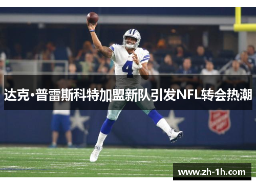 达克·普雷斯科特加盟新队引发NFL转会热潮