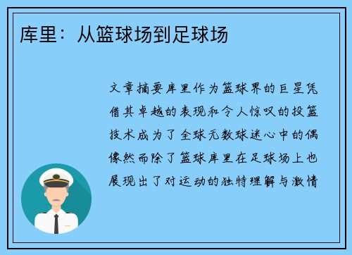 库里：从篮球场到足球场