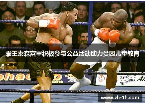 拳王泰森富里积极参与公益活动助力贫困儿童教育