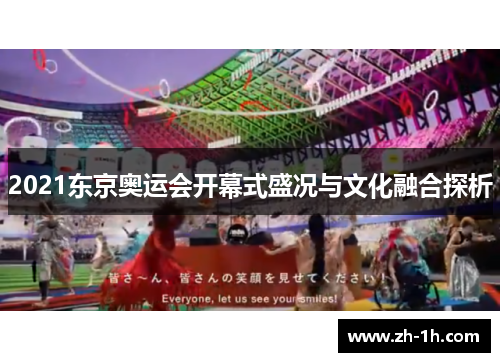 2021东京奥运会开幕式盛况与文化融合探析